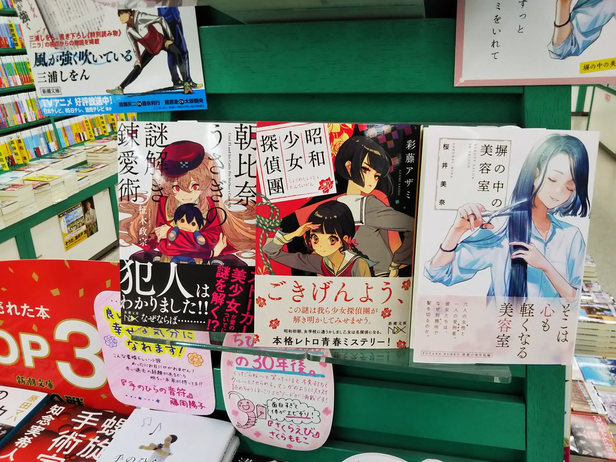 Super Kabos 鯖江店 新潮文庫nex新刊 彩藤アザミさん 昭和少女探偵團 柾木政宗さん 朝比奈うさぎの謎解き錬愛術