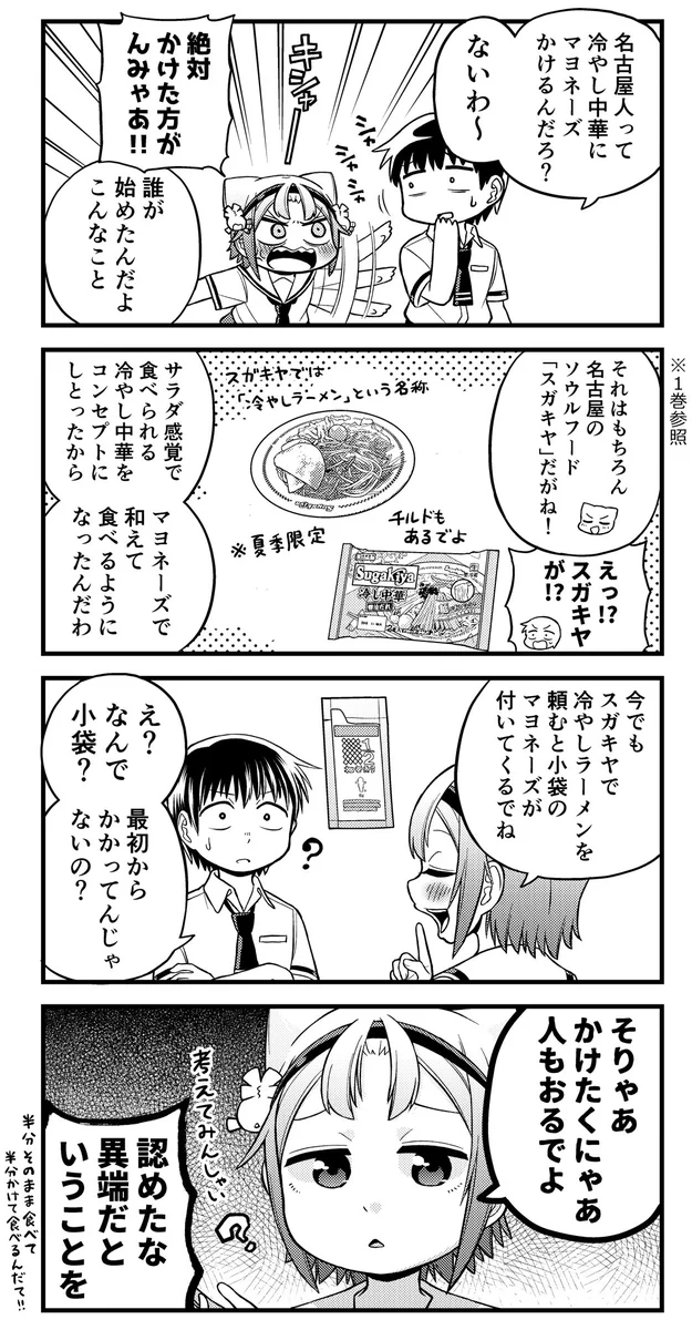 名古屋弁で名古屋の食文化を熱弁しているが冷やし中華にマヨはいらないww
