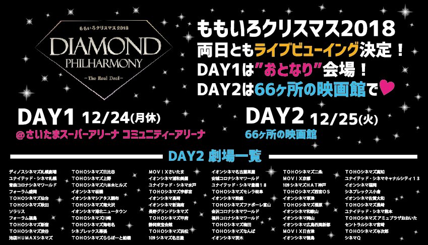 ももクロインフォ公式 ももいろクリスマス18 Diamond Philharmony The Real Deal 両日ともライブビューイング上映 Day1 おとなり会場 たまアリコミュアリ Day2 66ヵ所の映画館 チケットae先行スタート 12 2 日 23 59まで T Co ももクロインフォ公式 ももいろクリスマス18 Diamond Philharmony The Real Deal 両日ともライブビューイング上映 Day1 おとなり会場 たまアリコミュアリ Day2 66ヵ所の映画館 チケットae先行スタート 12 2 日 23 59まで T Co