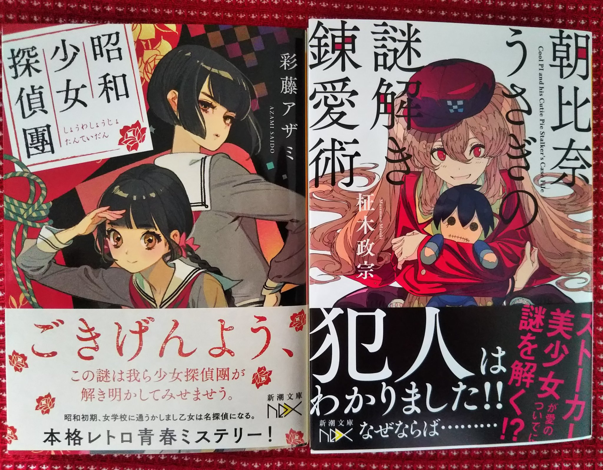 Super Kabos 鯖江店 新潮文庫nex新刊 彩藤アザミさん 昭和少女探偵團 柾木政宗さん 朝比奈うさぎの謎解き錬愛術