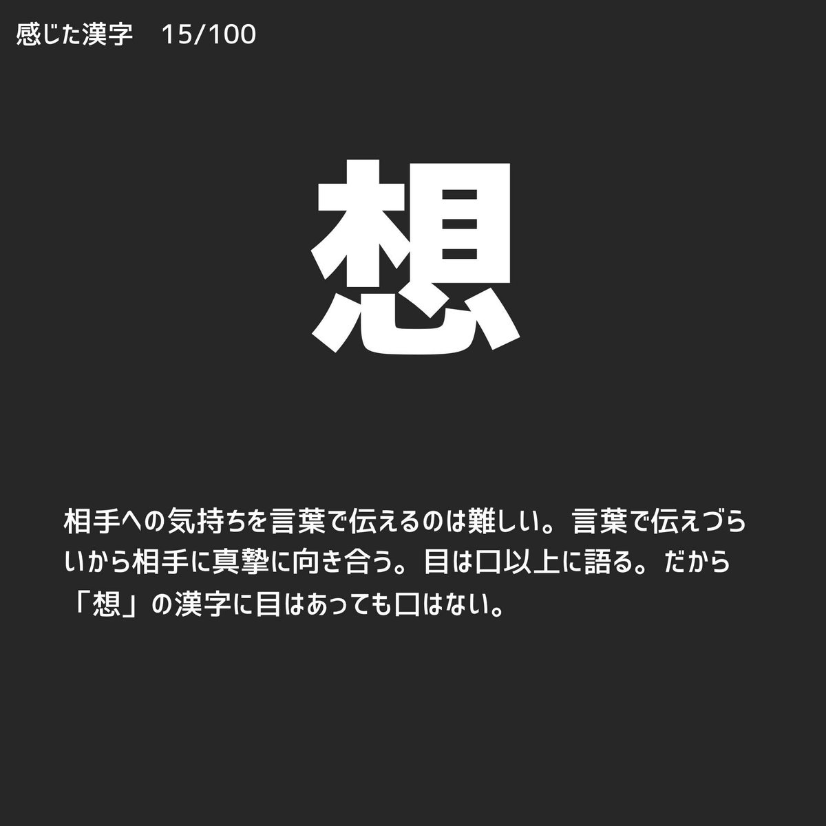 岡本克彦 Di Twitter 相手への気持ちを言葉で伝えるのは難しい 言葉で伝えづらいから相手に真摯に向き合う 目は口以上に語る だから 想 の 漢字に目はあっても口はない 感じた漢字 漢字