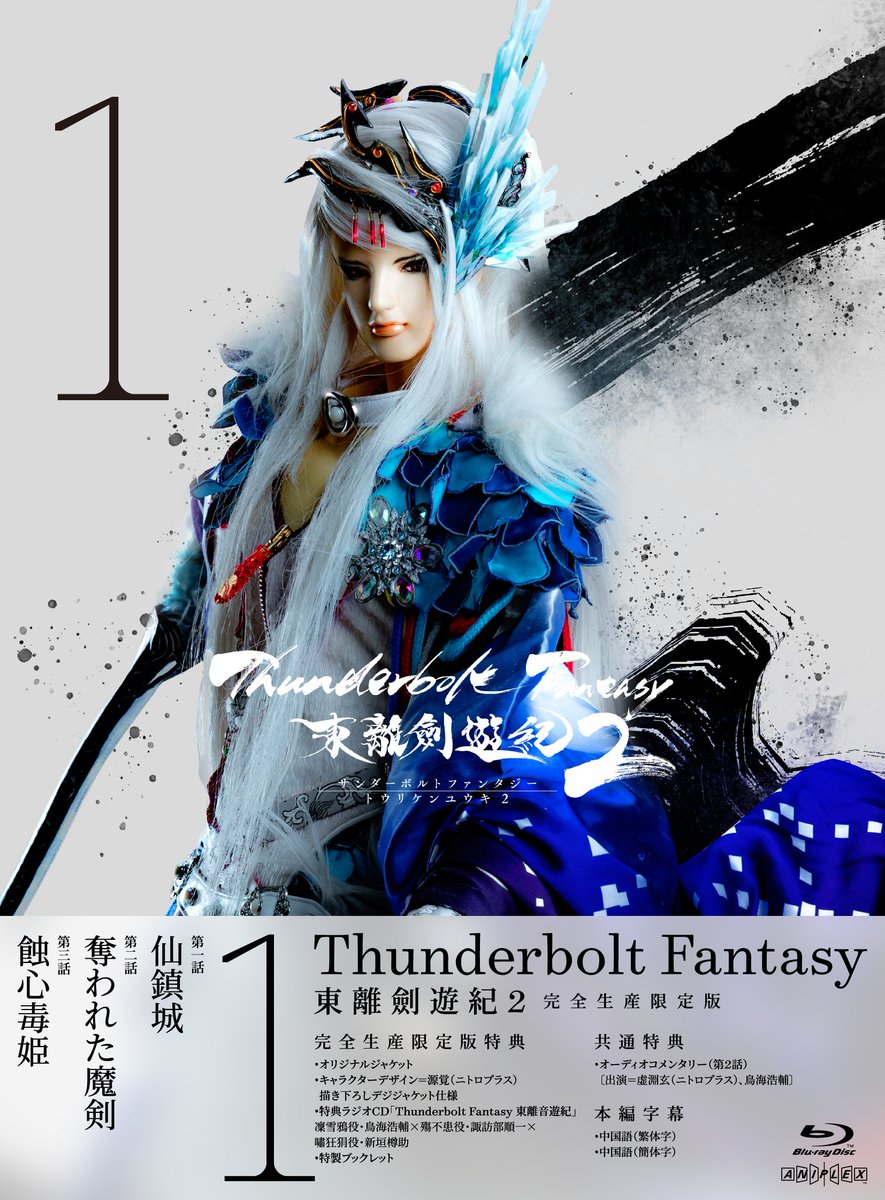 サンダーボルトファンタジープロジェクト Dvd 特典情報 12 28 水 発売の Thunderbolt Fantasy 東離劍遊紀2 第1巻には特典cd 東離音遊紀 出演 鳥海浩輔さん 諏訪部順一さん 新垣樽助さん が収録 サンファン尽くしの濃厚な30分をお届けし