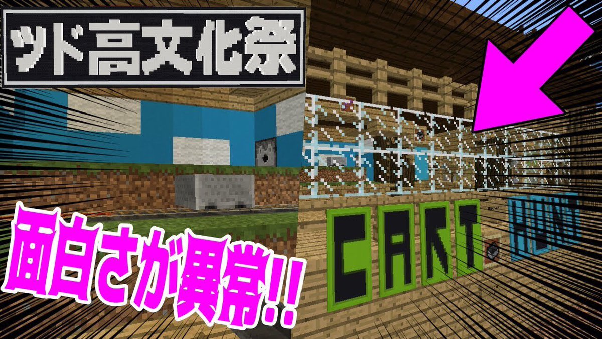 Tつぐ ミナミノツドイ 今日の動画 Rtお願いします ツド高文化祭の続きです 視聴者さんたちがとんでも面白ゲームを作ってくれました ツド高文化祭 カートハントの面白さが異常 マインクラフト T Co Kmtdemjj1t Youtubeより