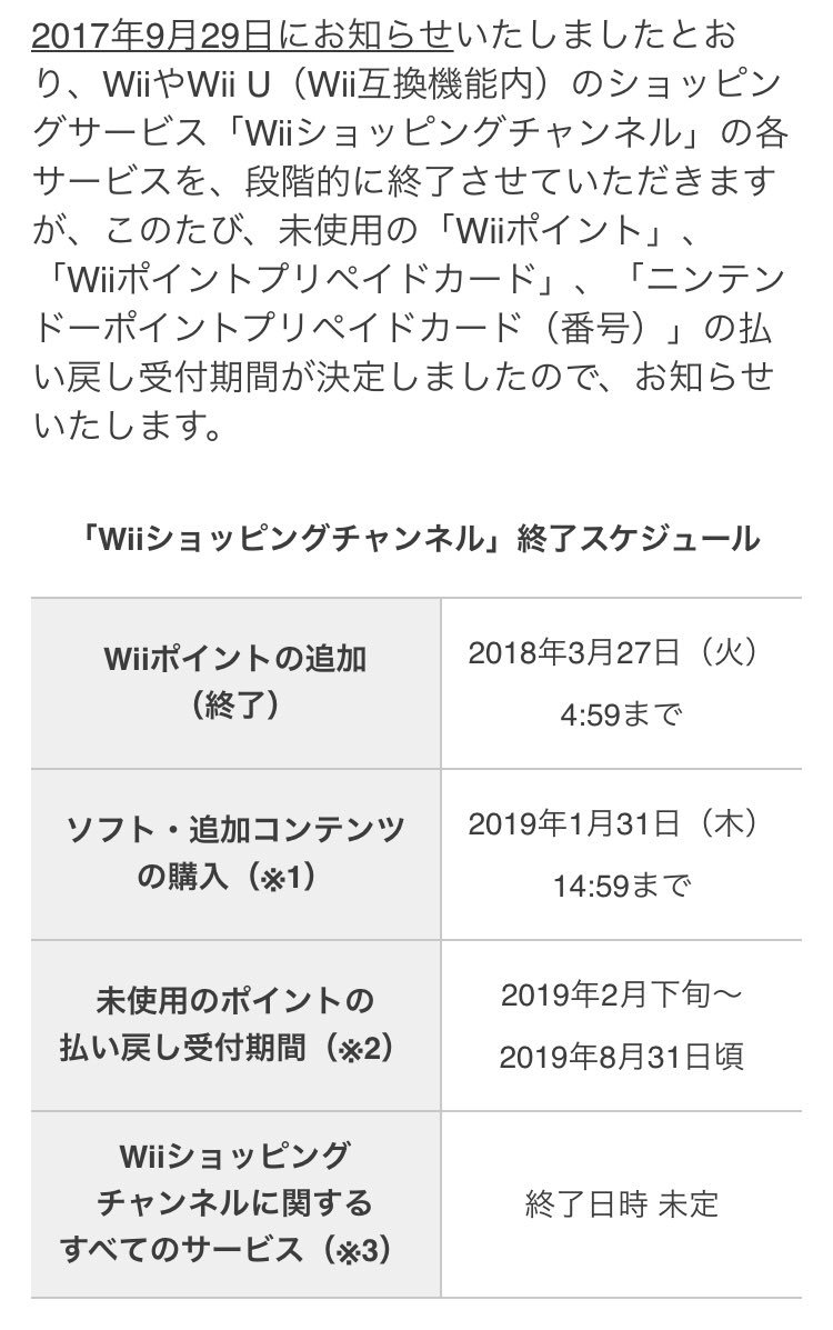 ふろ Auf Twitter えー あと2ヶ月ほどで 終了する任天堂のサービスがあります 残高ある方は忘れないうちに ここでしか買えないソフトやレアソフト買っておきましょう ポイント残っても払い戻しもあります 19年1月31日 木曜日 14 59まで Wiiショッピング