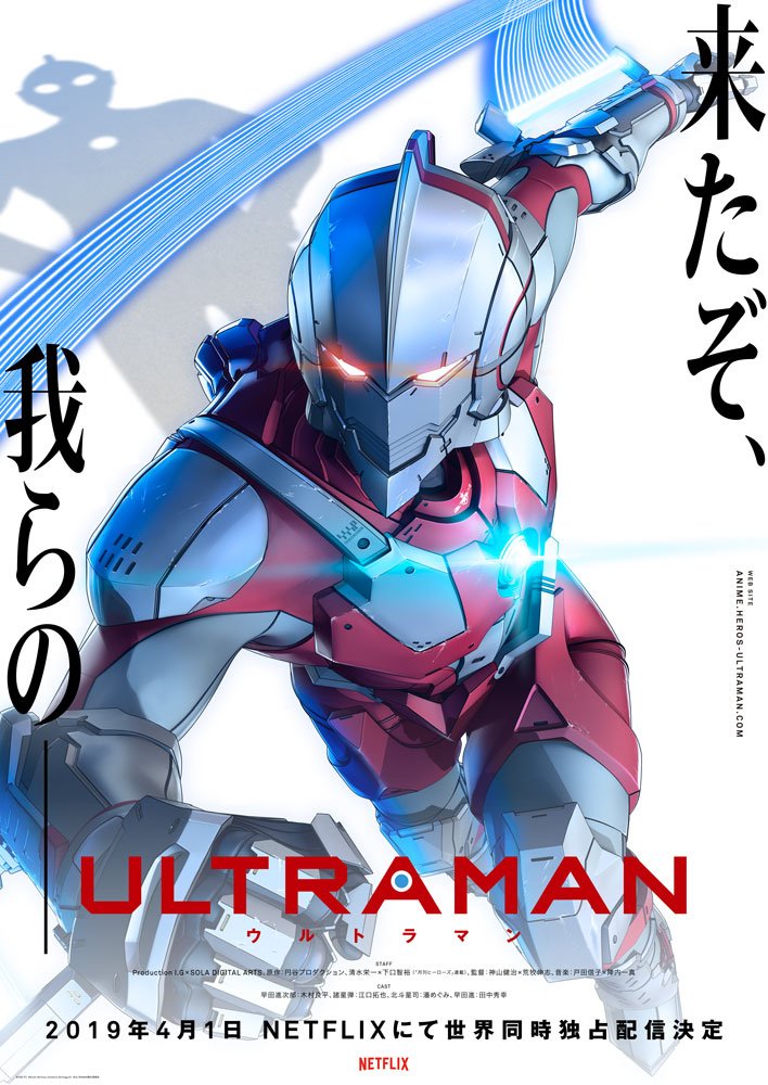 草野剛デザイン事務所 アニメ Ultraman のポスターデザインを担当させていただきました よろしくお願いいたします 担当 杉山