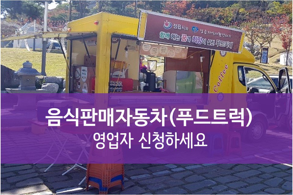 jeongeupnews's tweet image. 정읍시 푸드트럭 영업자 신청하세요‼️

✅공고기간 : 2018. 11. 26. ~ 12. 14.
✅접수기간 : 2018. 12. 11.(화) ~ 12. 14.(금)
✅영업장소 : 3개소
(#정읍사공원, #국민체육센터, #구절초테마공원 중앙광장 내 지정장소)

✔️ goo.gl/95HHFa

#정읍시 #푸드트럭 #푸드트럭공모 #정읍창업