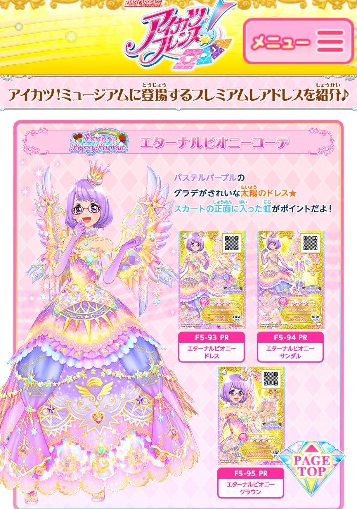 小春ちゃんのエターナルピオニーコーデ揃うのかな？ と思ったけど
