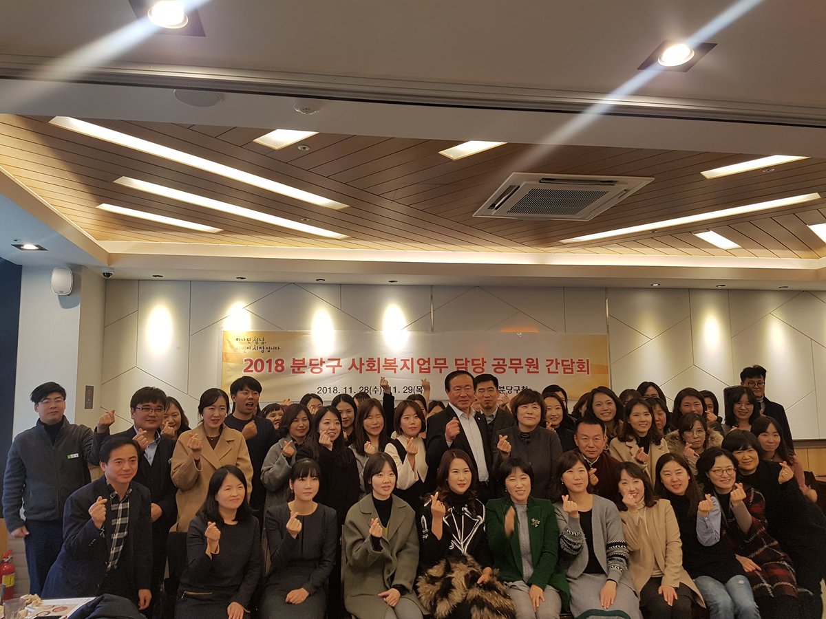 #분당구_사회복지과(과장 최재옥)에서는 2018 분당구 사회복지업무 담당 공무원 간담회를 개최하였습니다. 
유규영 구청장님께서 참석하셔서 사회복지업무 담당 직원들의 노고를 격려하시고 직원들간에 소통할 수 있는 소중한 시간이 되었습니다. 😃

#성남시 #분당구_사회복지과