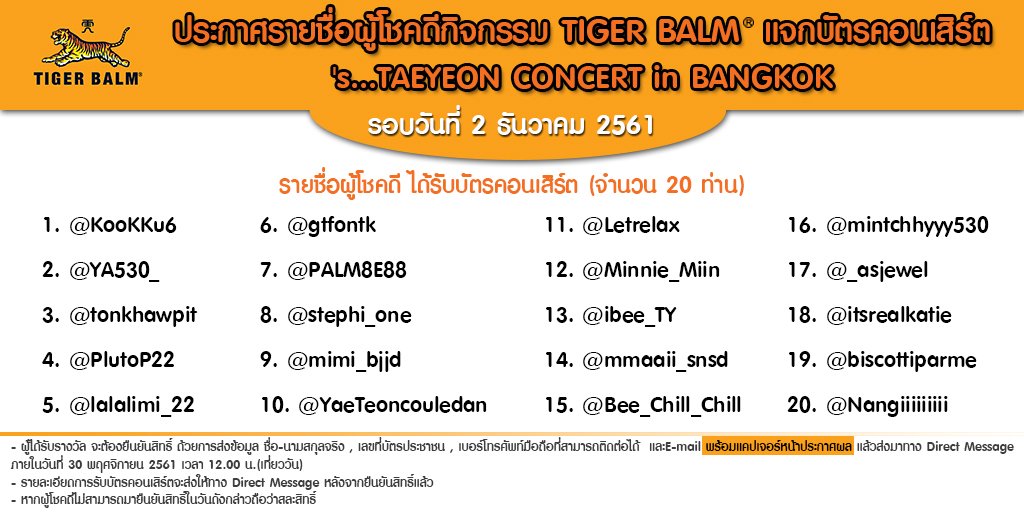 TigerBalmTH's tweet photo. ประกาศผลผู้โชคดีจากกิจกรรม Tiger Balm แจกบัตรคอนเสิร์ต 's...TAEYEON CONCERT in BANGKOK รับบัตรคอนเสิร์ตจำนวน 40 รางวัล รางวัลละ 1 ใบ ผู้โชคดีต้องมารายงานตัวทาง DM พร้อมแคปเจอร์ภาพประกาศผล เข้ามาภายใน วันที่ 30 พ.ย. 61 เวลา 12.30 น.(เที่ยงวัน) ไม่งั้นจะถือว่าสละสิทธิ์ค่ะ https://t.co/7EK31dTpq1