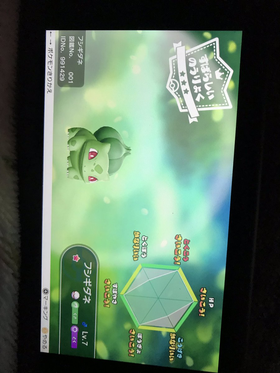 やみ ゴースト使いの覇者 降臨 レッツゴーピカチュウで初めてゲット連鎖で捕まえた野生の色違い フシギダネ これで連鎖 で色違いが出ることを証明した みんなも色違い欲しい人は頑張って粘れば必ず出ます レッツゴーピカチュウ 色違い