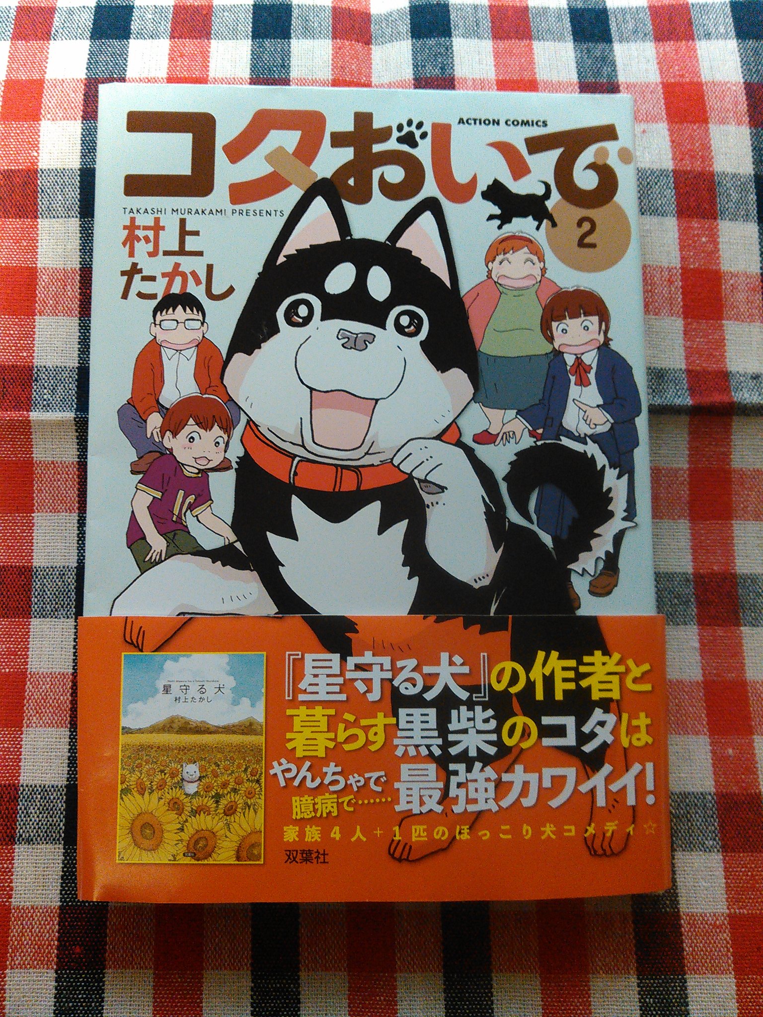 村上たかし漫画家 前巻より ほぼ一年ぶり コタおいで2巻 本日発売です 読んでみて