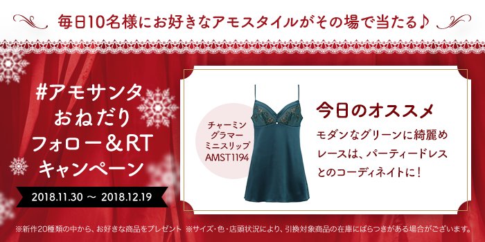 amosstyle_jp's tweet photo. 🌟最終日🌟
#アモサンタ おねだりキャンペーン

#平成最後のクリスマス フォロワーの皆様への感謝を込めて『20日連続・毎日10名様』に #アモスタイル をプレゼント🎁

参加は簡単♪
①@amosstyle_jp をフォロー
②この投稿をRT
返信で結果が届く！チャンスは1日1回✨

詳細⇒https://t.co/JgHQj8Y9Us https://t.co/YjiBSFOf71