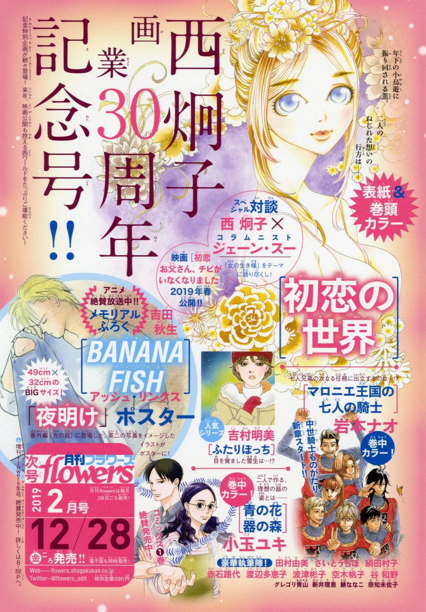 月刊フラワーズ編集部 次号予告 月刊フラワーズ2月号 12月28日頃発売 次号は西炯子先生の画業30周年記念号 表紙 巻頭カラーの 初恋の世界 西先生 ジェーン スーさん対談 西先生100問100答 仕事場大公開など盛りだくさん そして付録は