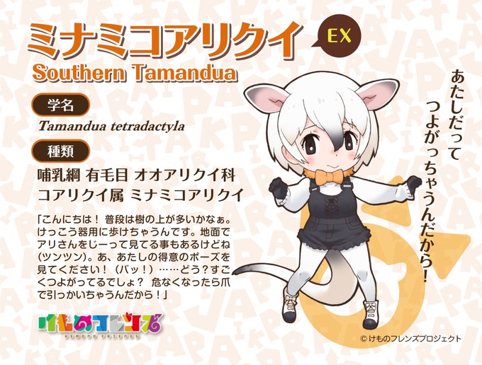 アプリ「けものフレンズぱびりおん」に、ミナミコアリクイが新規イラストで登場です！（先輩ミナミコアリクイ共々、よろしくお願