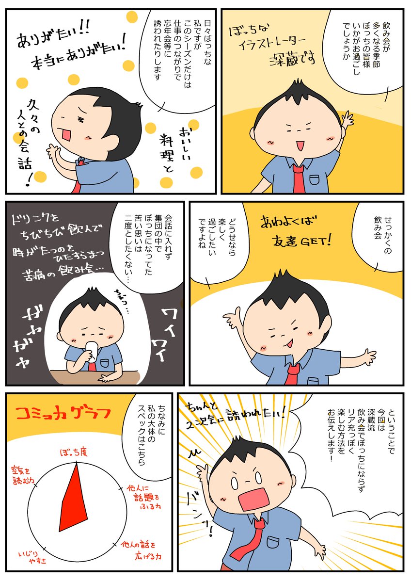 忘年会の季節なので昔描いた飲み会ぼっちマンガ置いておきますね。
昔描いたやつだから今見るとクオリティが…。。。 