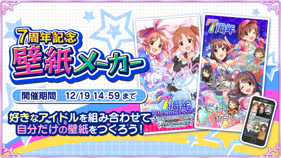 アイドルマスター シンデレラガールズ公式 7周年記念 壁紙メーカー 公開 好きなアイドルを組み合わせて自分だけの壁紙がつくれますよ ぜひ試してみてくださいね 期間 12 19 14 59まで T Co D9mtuo1tmf Imascg Chihiro Imascg 7thanniv