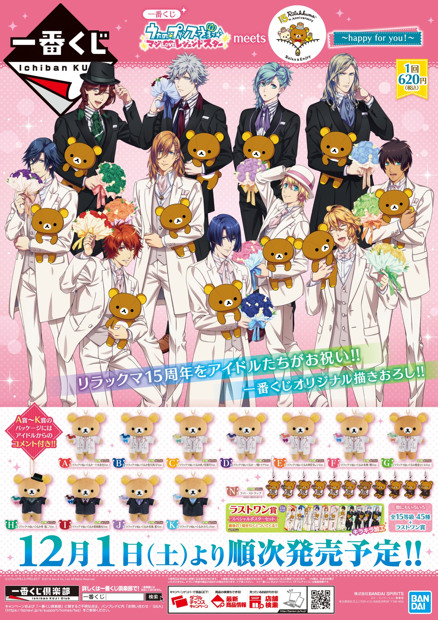 アニメイト池袋本店 くじ情報 一番くじ うたの プリンスさまっ マジloveレジェンドスター Meets リラックマ Happy For You を12 1より販売いたします 多くのお客様にご購入頂くため お1人様 1会計10回まで の個数制限を設けさせて頂き