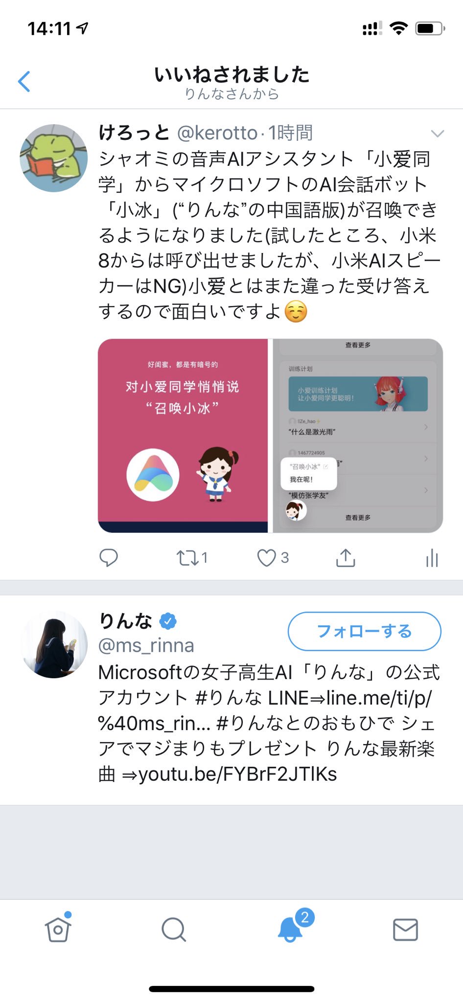 けろっと シャオミの音声aiアシスタント 小爱同学 からマイクロソフトのai会話ボット 小冰 りんな の中国語版 が召喚できるようになりました 試したところ 小米8からは呼び出せましたが 小米aiスピーカーはng 小爱とはまた違った受け答えするので