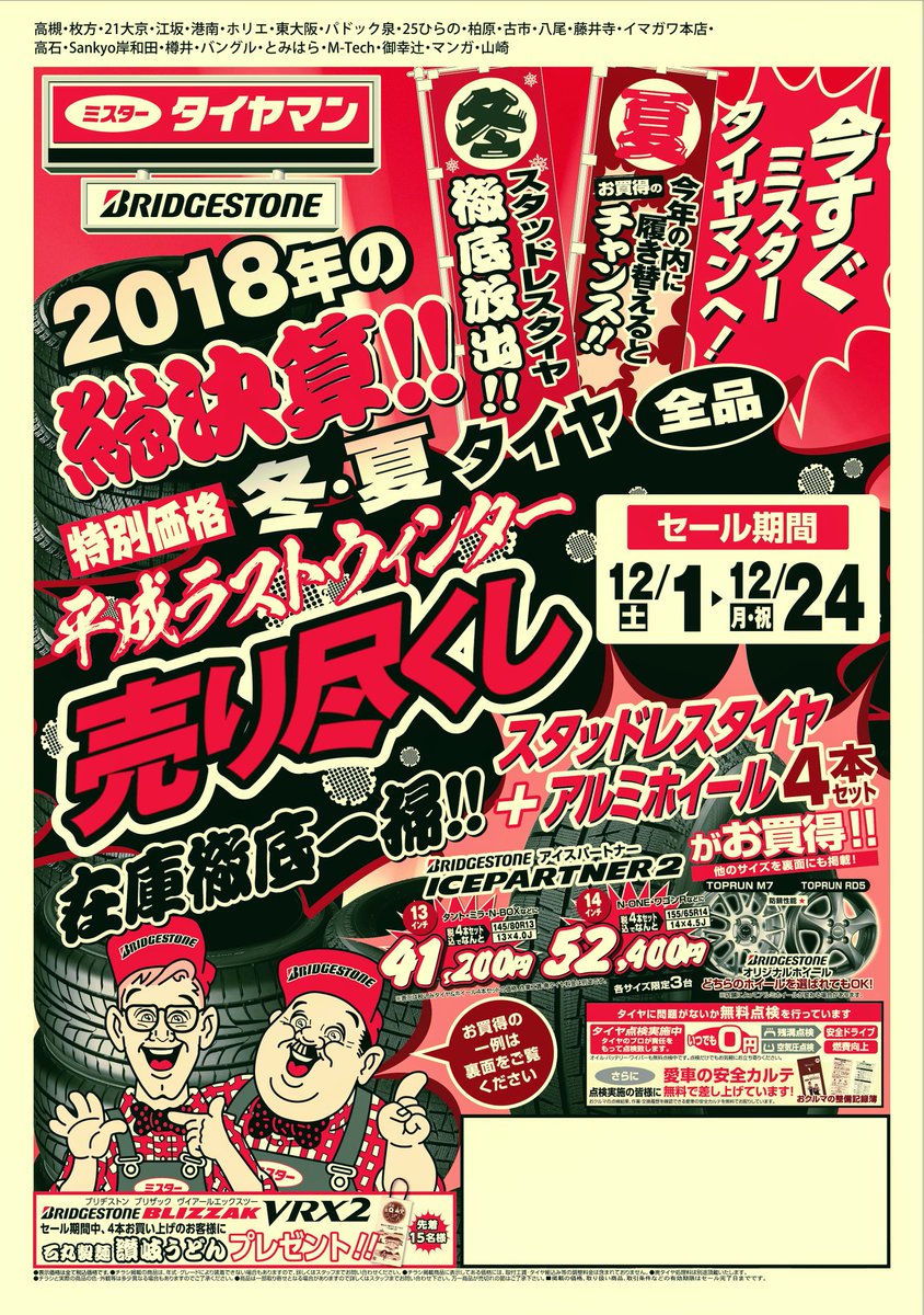 ミスタータイヤマン ホリエ A Twitter 平成最後のタイヤ売り尽くしセールのお知らせです ミスタータイヤマンホリエでは 期間12 1 22 タイヤ在庫一掃セールを行います ゞ スタッドレスタイヤ始め夏タイヤも大特価売り尽くし価格でお待ちして ミスタータイヤマン ホリエ A Twitter 平成最後のタイヤ売り尽くしセールのお知らせです ミスタータイヤマンホリエでは 期間12 1 22 タイヤ在庫一掃セールを行います ゞ スタッドレスタイヤ始め夏タイヤも大特価売り尽くし価格でお待ちして