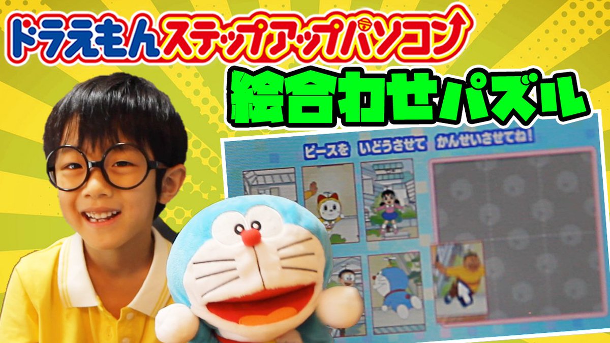 He_Channel's tweet image. ↓【本日の動画】↓
youtu.be/XjA5tMifASU

【ドラえもん】ステップアップパソコン・絵合わせパズルをしたよ！