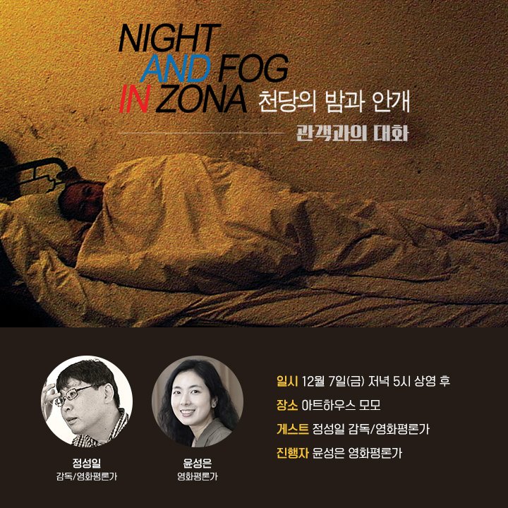 12/7(금) 오후 5시 #천당의밤과안개 상영 후! #정성일 감독/영화평론가, #윤성은 영화평론가와 함께하는 관객과의 대화가 진행됩니다.🌌🌫️✨...