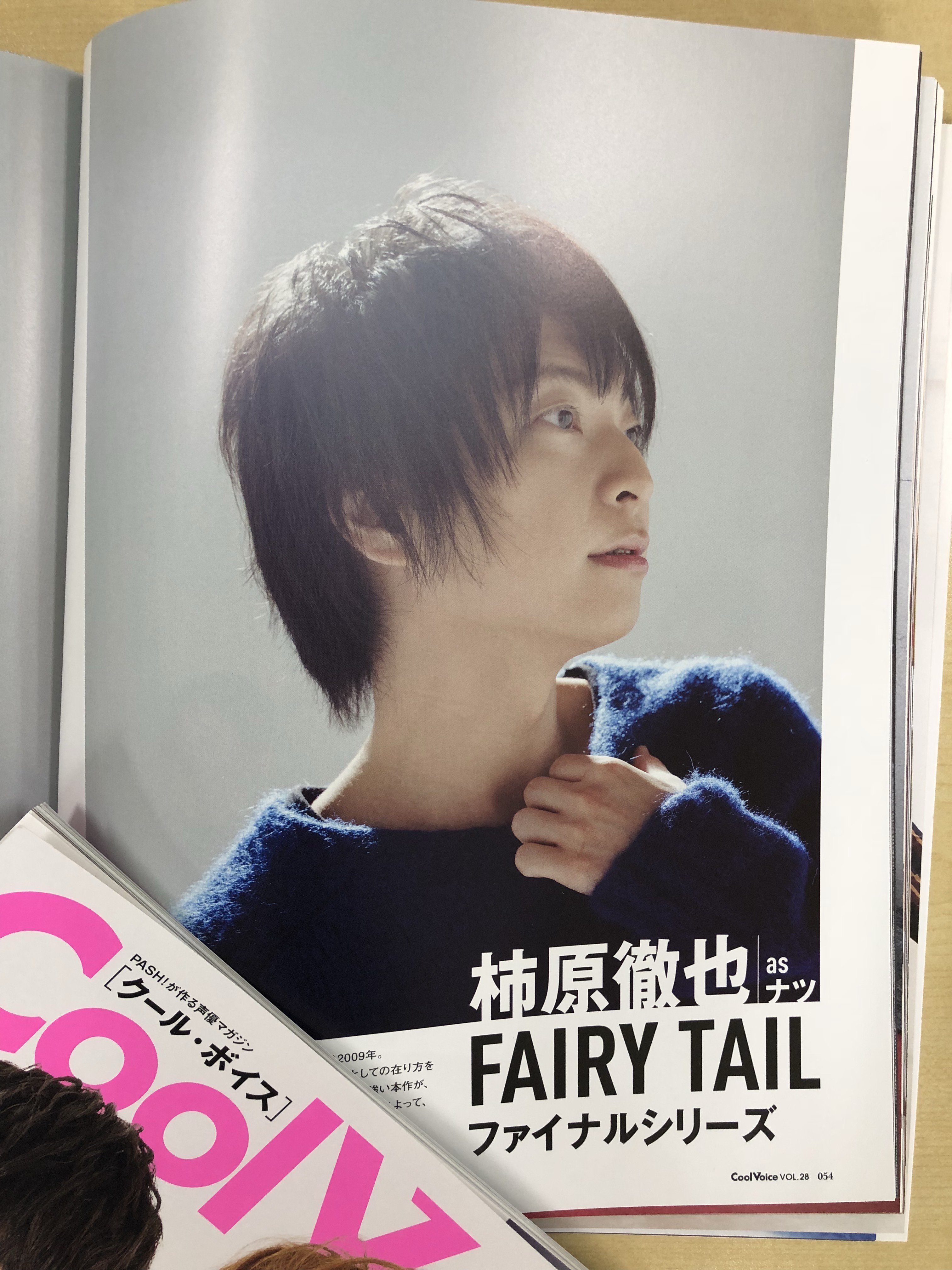 Pash 編集部 本日発売cool Voice Vol 28中身公開 Fairy Tail より柿原徹也さんが登場 作品や ナツのことはもちろん ご自身のごだわりなど多方面からインタビュー たっぷりと語ってくださいました T Co Zfctxsmorg フェアリーテイル 柿原