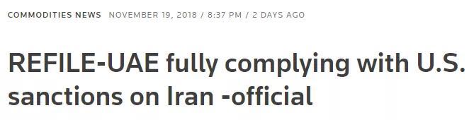 EmilyKuoSteel's tweet photo. Since the end of October, Kunlun Bank has reported that it has suspended receiving RMB payments from Iran. At present, it has no idea how to collect money from Iranian trade. 
To add insult to injury, the UAE also came to say that they will fully cooperate with the US https://t.co/Dg3eVKkLuP