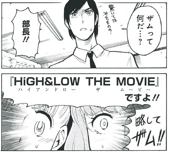 邦キチ！映子さん　『HiGH&amp;LOW THE MOVIE』編は今週末！よろしくお願いします? 