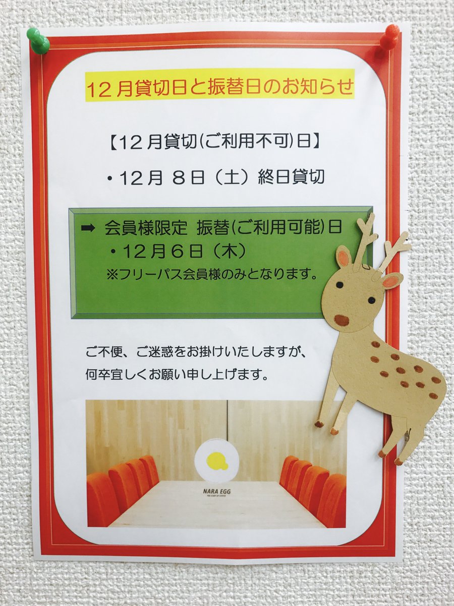 【12月貸切日と振替日のお知らせ】
いよいよ12月に入りますね。奈良のまちはその季節その季節で様々な催しがあり、四季折々を楽しめる空間です。

12月の貸切日と振替日をお知らせ致します。ご不便をお掛けしますが、何卒宜しくお願い申し上げます。#naraegg #コワーキングスペース　#奈良駅  #創業