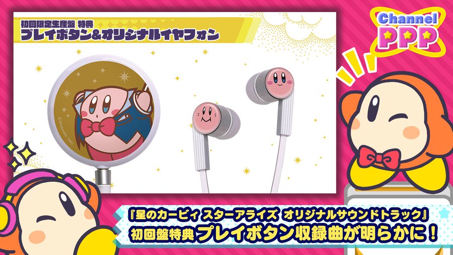 星のカービィ スターアライズ オリジナルサウンドトラック の初回盤特典 プレイボタン の収録楽曲が明らかに クレセント クローゼット