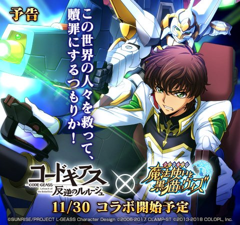 魔法使いと黒猫のウィズ コードギアスコラボ 血盟のドルキマス ヲタ腐女子 推しの為なら日々全力投球