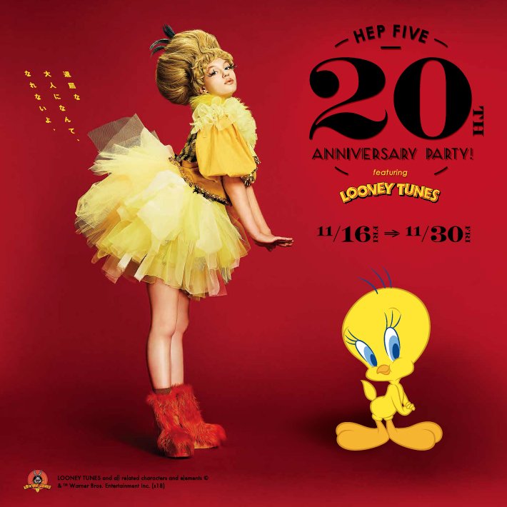 تويتر ワーナー ブラザース ジャパン على تويتر Happybirthday ルーニー テューンズのキャラクターたちが大活躍 Hep Five th Annniversary Party Featuring Looney Tunes を30日まで開催中のhep Fiveが歳の誕生日 アニバーサリーフェアは を