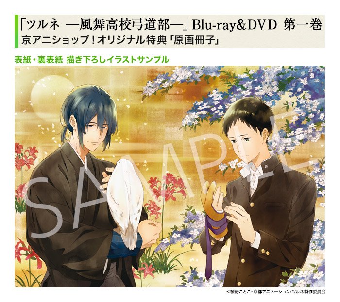 ツルネ ―風舞高校弓道部―BD&DVD第1巻】 京アニショップ！オリジナル