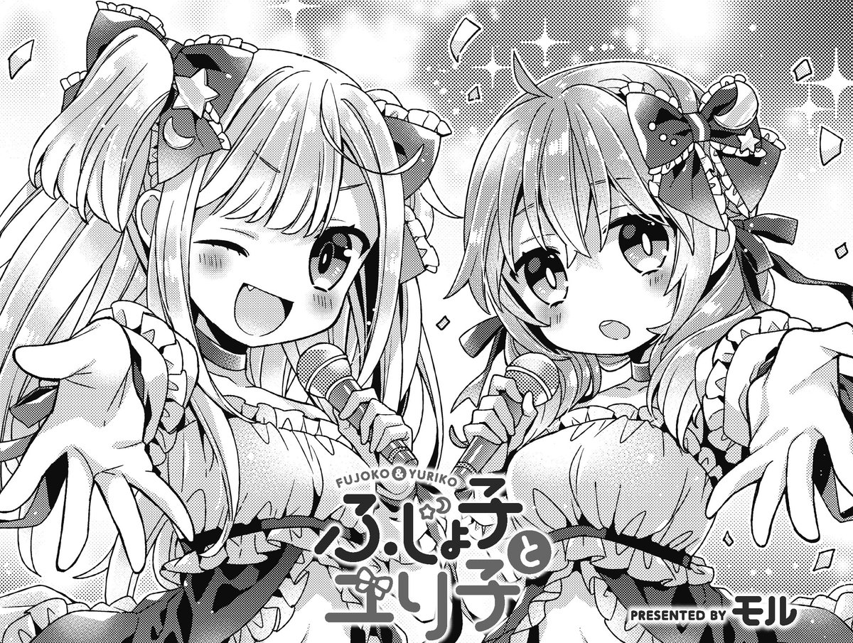 まんがタイムきらら編集部 Sur Twitter きららキャラット1月号 モル先生 ふじょ子とユリ子 は ふじょ子とユリ子がアイドル活動開始 紫薔薇pと化した岡本さん 仮 によって2人のプロデュースがはじまる アイドルに百合営業はあるけど 腐女子営業はあまり まんがタイムきらら編集部 Sur Twitter きららキャラット1月号 モル先生 ふじょ子とユリ子 は ふじょ子とユリ子がアイドル活動開始 紫薔薇pと化した岡本さん 仮 によって2人のプロデュースがはじまる アイドルに百合営業はあるけど 腐女子営業はあまり