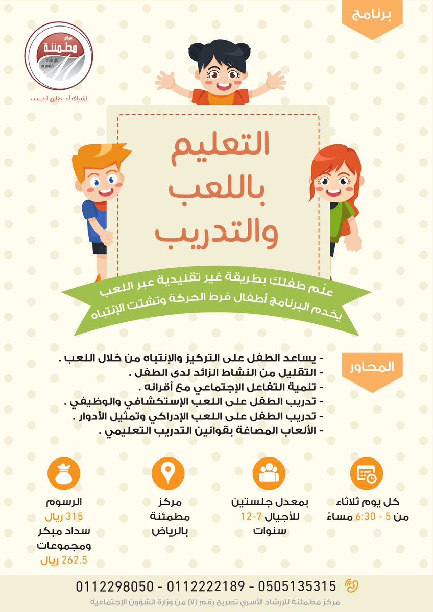 دورات مطمئنة On Twitter تقام في مطمئنة برنامج التعليم باللعب والتدريب تهدف الى تعليم الطفل بطريقة غير تقليدية عبر اللعب يخدم البرنامج اطفال فرط الحركة وتششت الإنتباه للاجيال من عمر 7