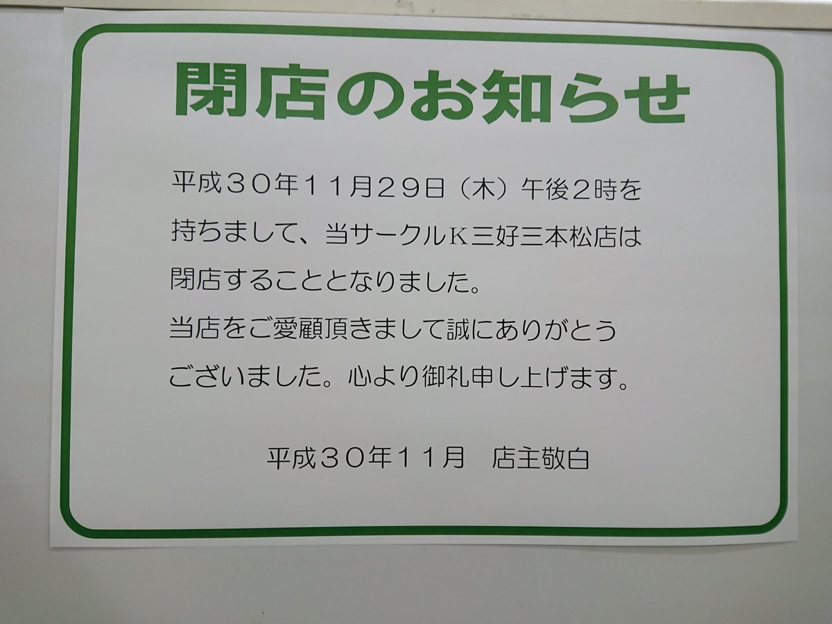 サークルk サンクスさん 11月下旬 末に続々と閉店 惜しむ人たちが収めた閉店直前 閉店後のお店たち Togetter