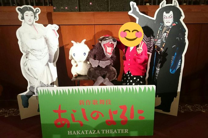 新作歌舞伎 あらしのよるに 2018博多座 感想まとめ Togetter