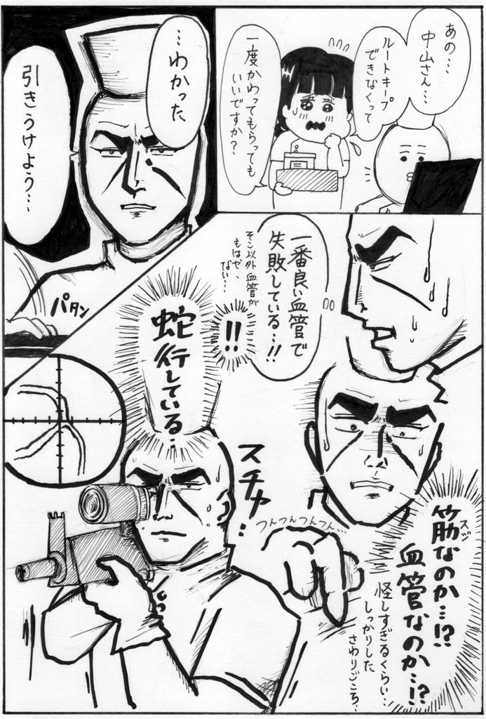 採血するとき、白衣の天使…というより、スナイパーの気持ちになる…っていうだけの漫画。ルートキープ難しい方に失敗すると、看護師交代したりしますが血管の選択肢が狭まるので難易度が高い状態になりますよね…。けど、取れたときは、めちゃくち… 