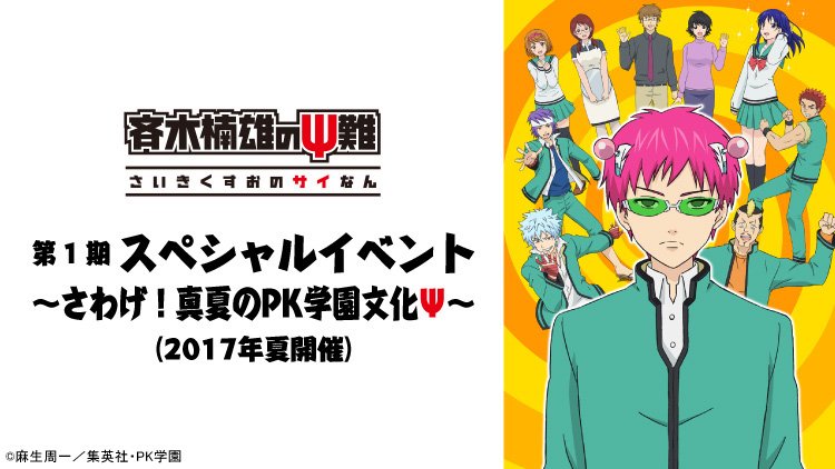 テレビ東京の動画配信サービス あにてれ A Twitter あにてれ配信情報 斉木楠雄のps難 スペシャルイベント さわげ 真夏のpk学園文化ps 独占配信開始 12 31 月 23 59までの1か月限定配信です 豪華キャスト陣によるトークあり 朗読劇あり ゲームありの