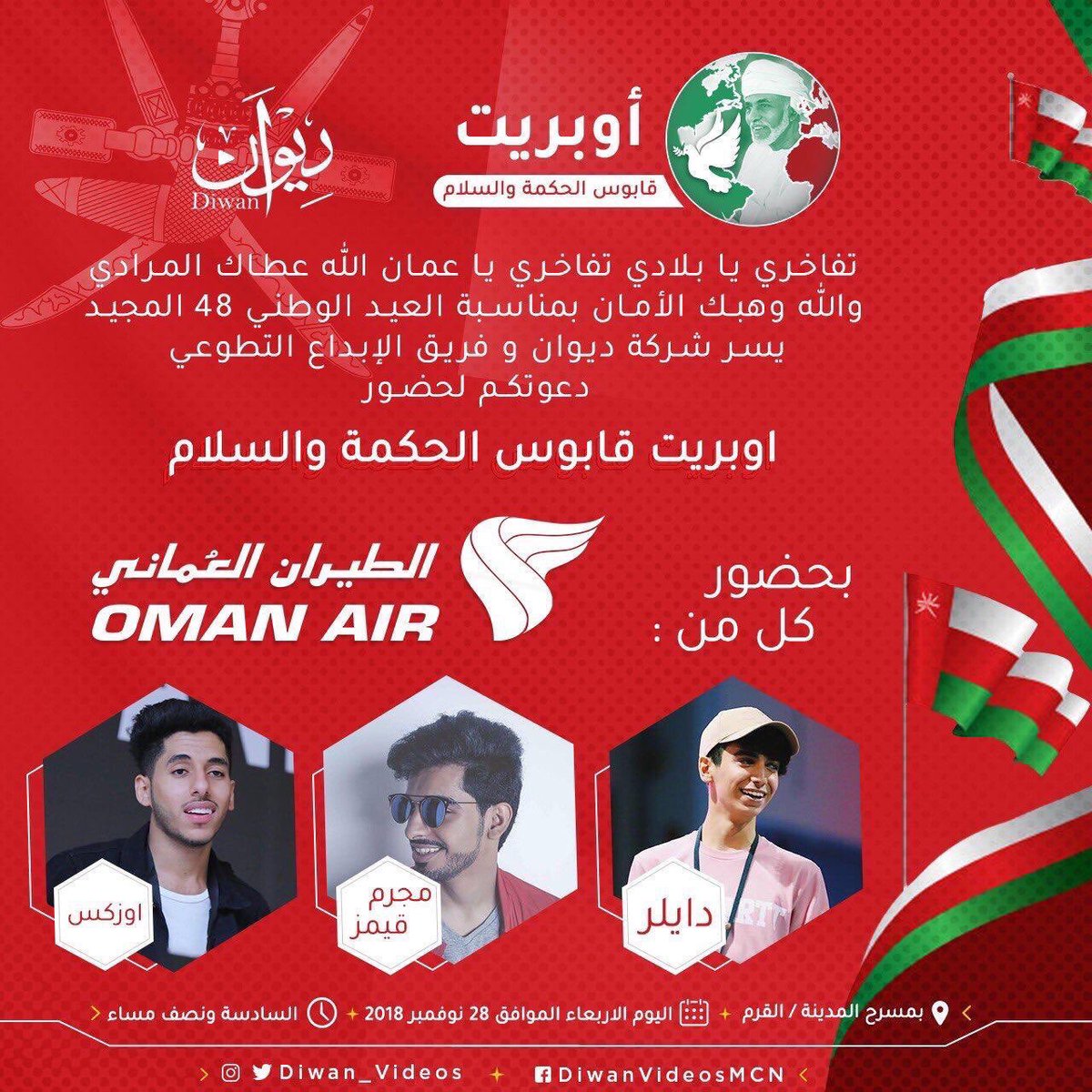 ONN_1's tweet image. مواطنون يعبرون عن غضبهم من استضافة شخصيات لا تمثل هويتنا للمشاركة في مناسباتنا الوطنية مع تقديم الدعم لهم من شركات حكومية لا تقدم دعمها للشباب العُماني 
 #رفض_اوبريت_قابوس_السلام