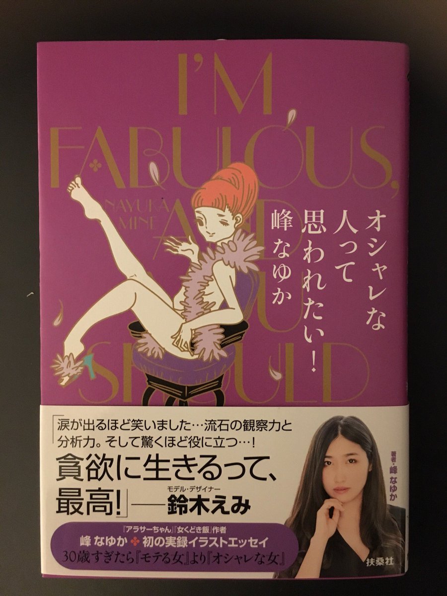 本日はイラストエッセイ『オシャレな人って思われたい!』の発売日でもあります。「デリケートゾーンのこと、告白します」の回では、股間の永久脱毛が完了したあとは股間の色味が気になってきた私の戦いについて書いているぞ! チェックだね! https://t.co/9Q9BIQmGVg 