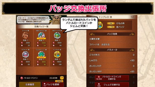 ドラクエ10攻略 おてう バッジ交換出張所 毎朝6時にバッジが最大6個出て バトルロードコインかジェムで買うことができる バッジは金までで 虹はないそうです バトルロードコインで交換できるのは1日1枚のみ それ以降はジェム