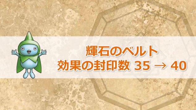 ドラクエ10攻略 おてう No Twitter 奇跡のベルトの封印数アップ ドラクエ10攻略 おてう No Twitter 奇跡のベルトの封印数アップ