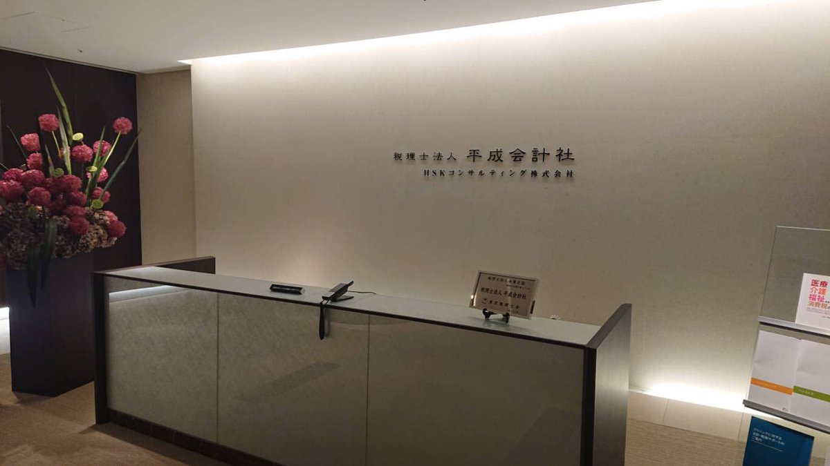 大原簿記学校 税理士コース 会計士コース 公式 On Twitter 昨日は平成会計社さんの事務所見学会に参加してきました 税理士法人の業界分類を独自な視点でお話して頂きとても参考になりました 大原東京校 税理士 専門課程 集中資格取得コース 事務所見学会