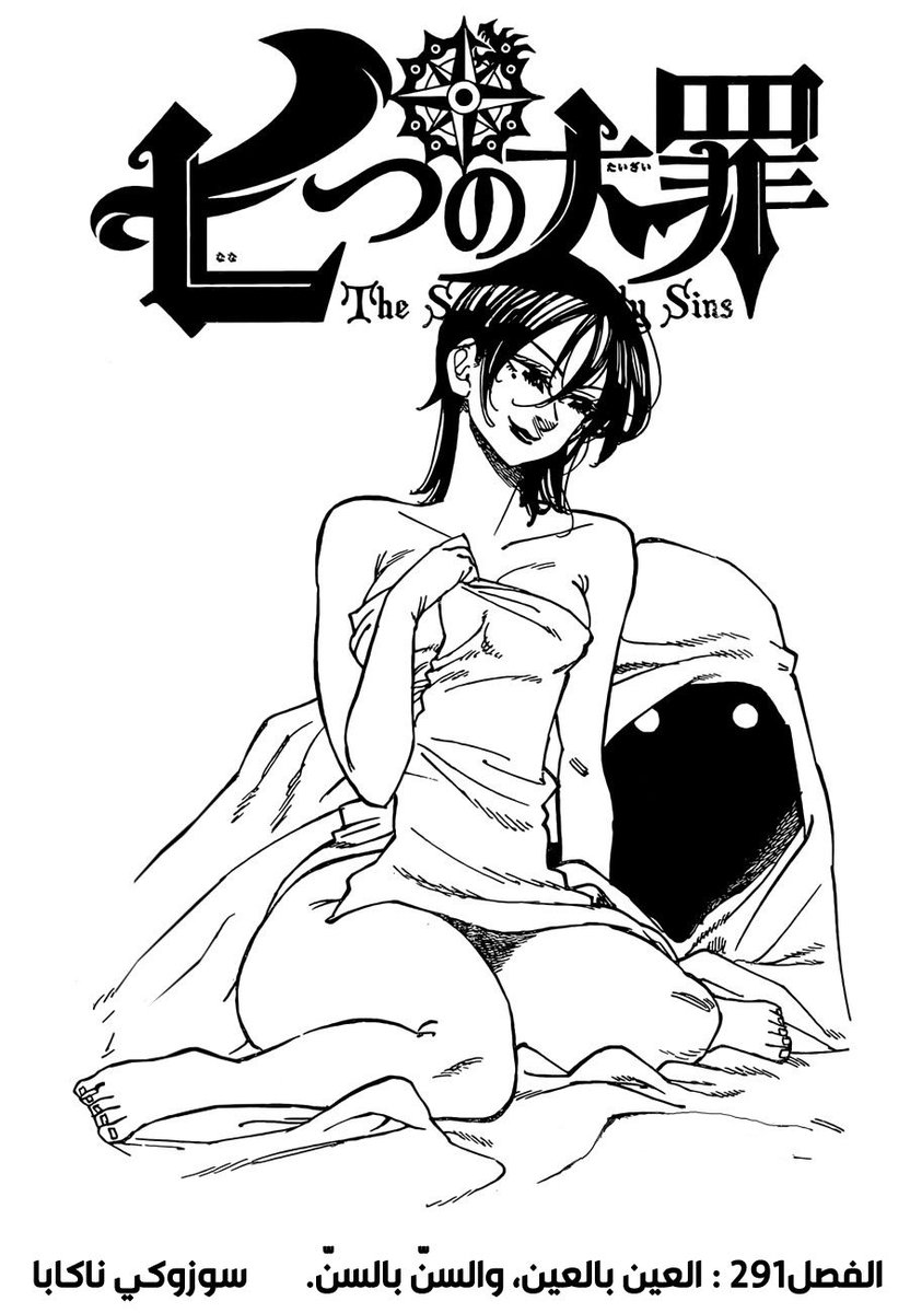 mangaforall's tweet photo. 📛 الفصل 291 من مانجا Nanatsu no Taizai 📛
https://t.co/8X6EE0tyIZ https://t.co/8Do1i8Q2oX