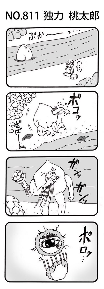 4コマNO.811
『独力 桃太郎』 

#おぎぬまX4コマ
#おぎぬまX4コマ9th 