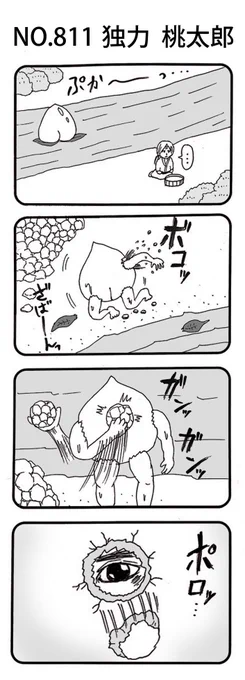 4コマNO.811
『独力 桃太郎』 

#おぎぬまX4コマ
#おぎぬまX4コマ9th 