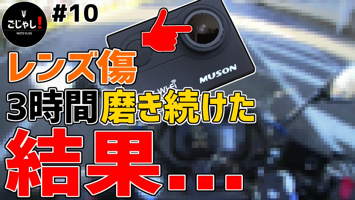 rCVftwiGBuAYTw5's tweet photo. ★11/30(金)21時ごろYoutubeにて公開予定!
https://t.co/D2G4tn0Cls …
#ごしゃし #gsx250r #suzuki #モトブログ #アクションカメラ #MUSON #mc2pro1 #アクションカム #gopro #DIY #レンズ修理 https://t.co/f1c5kps0d1