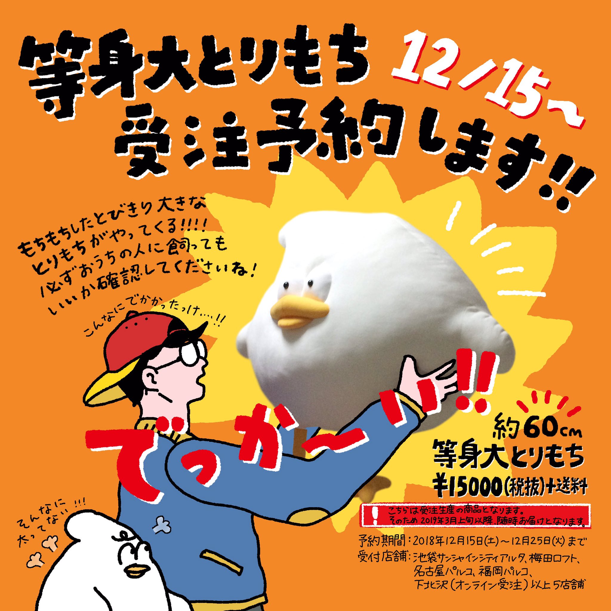等身大とりもち