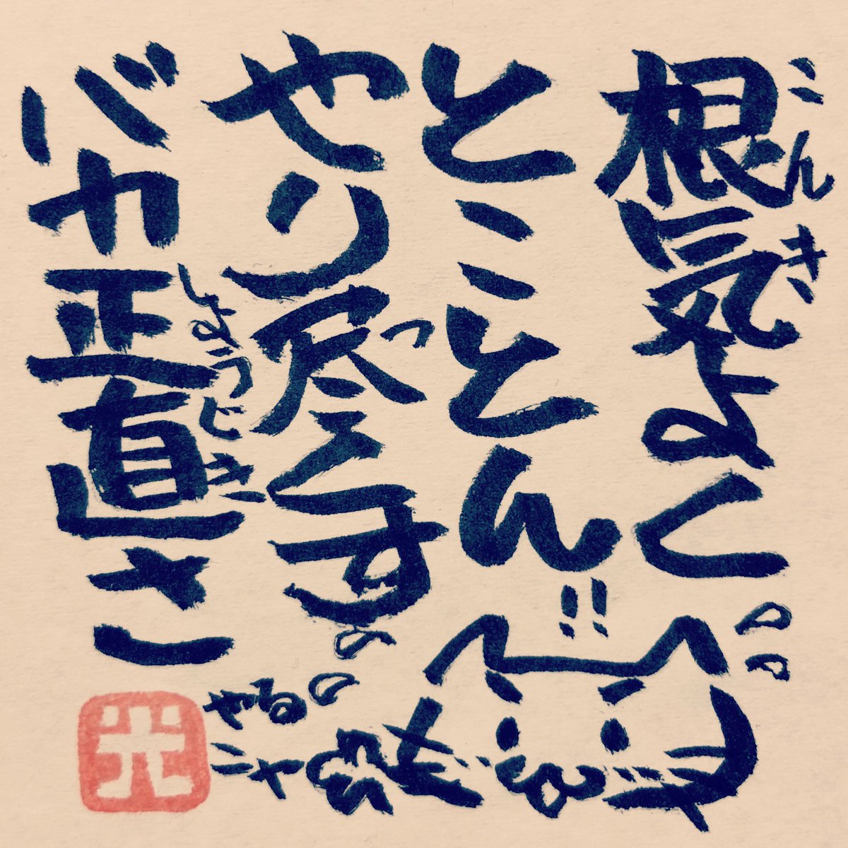 O Xrhsths 松本良光 Sto Twitter バカ正直で良い時もある バカ正直であるべき時もある ５秒で仏教 仏教 法話 ５秒で読める ネコイラスト 手書き 筆ペン画 毎日仏教 心のサプリ 心のサプリメント 手書きツイート お寺 お寺の掲示板 名言集 本門佛立宗